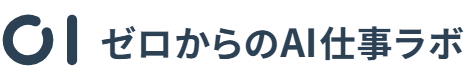 ゼロからのAI仕事ラボ