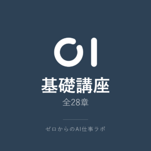 ゼロからのAI仕事ラボ 基礎講座（全28章）